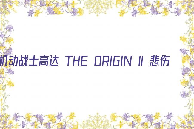 机动战士高达 THE ORIGIN Ⅱ 悲伤的阿尔黛西亚剧照